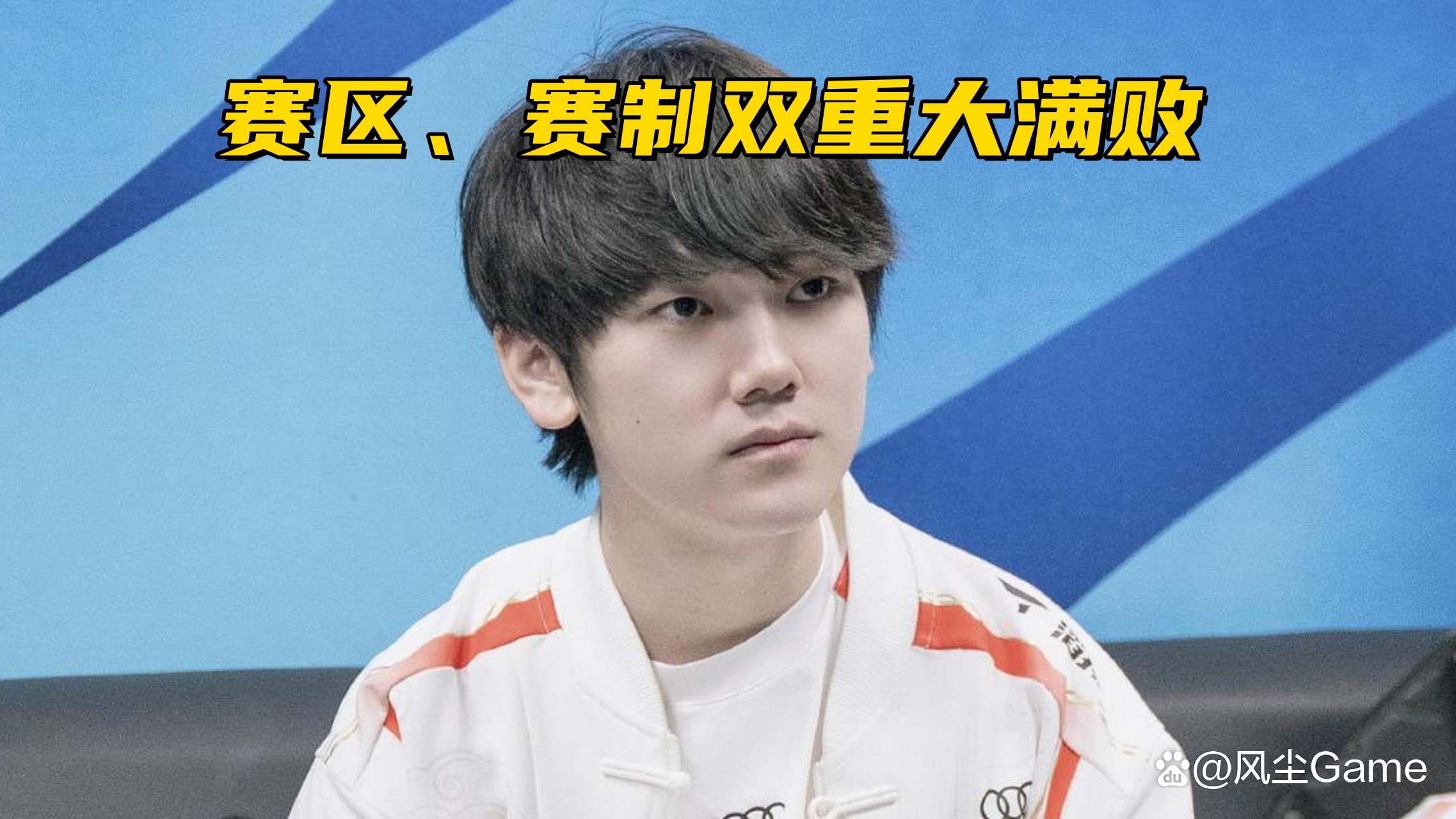 黑白直播体育-TES绝杀BLG，Chovy完成史诗逆转全球总决赛3:1（成都）