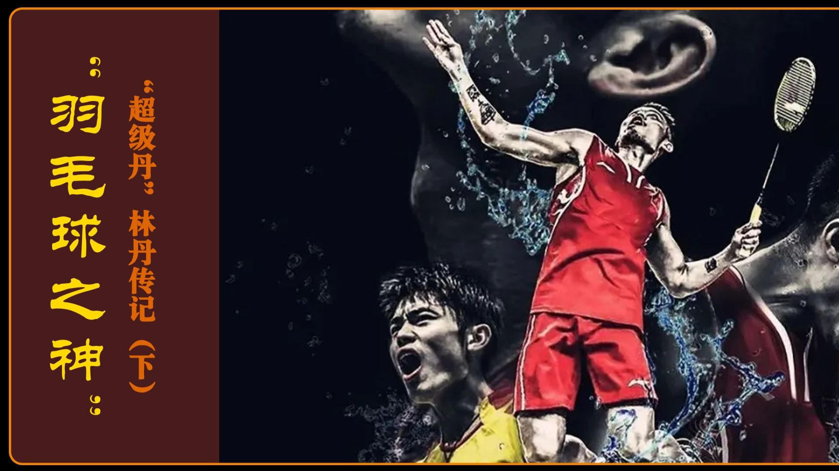 黑白直播在线观看-包含韩国羽毛球队强势日本羽毛球队，林丹制霸全场的词条