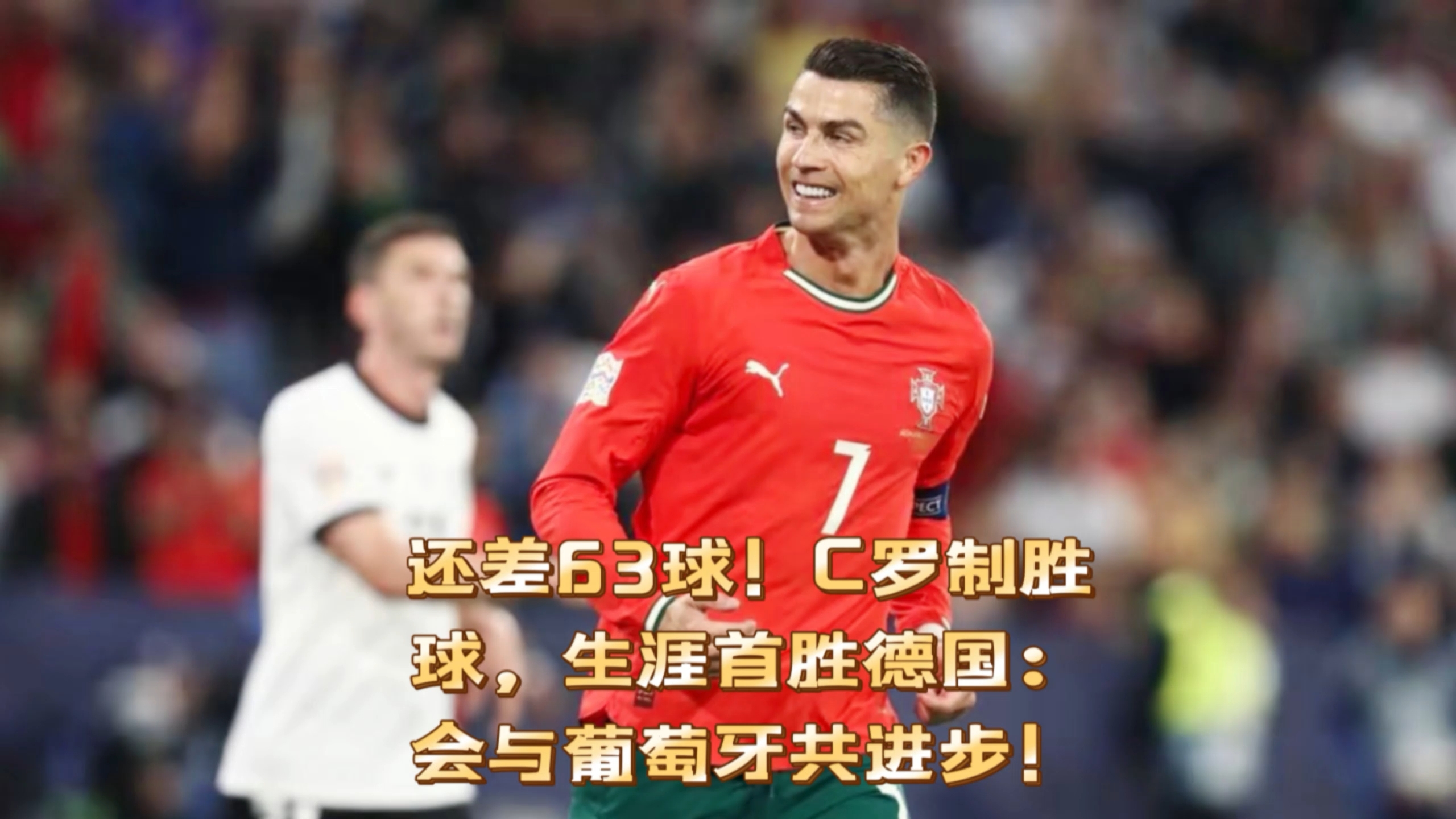 关于意大利力克德国，C罗关键制胜的信息